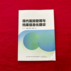 现代医院管理与档案信息化建设