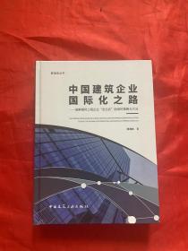 中国建筑企业国际化之路：破解国际工程企业“走出去”困境的策略与方法/爱迪亚丛书