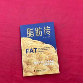脂肪传：健康长寿、生命奥秘从脂肪说起