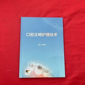 口腔正畸护理技术