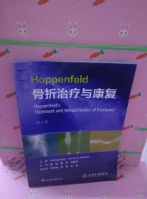 Hoppenfeld骨折治疗与康复，第2版