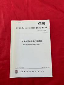 中华人民共和国国家标准 常用化学危险品贮存通则 GB 15603——1995