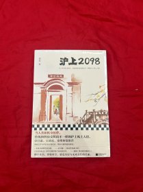 沪上2098（孙甘露、吴晓波、秦朔倾情推荐！当人类和机身相伴，传统和科技交织出不一样的沪上风土人情。海派文学和科幻设定相结合）