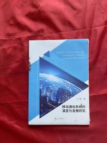 移动通信系统的演变与发展研究（全新未拆封）