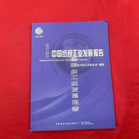 2022/2023中国纺织工业发展报告