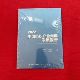 2022中国纺织产业集群发展报告