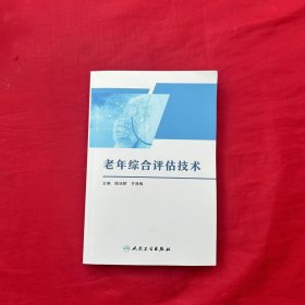 老年综合评估技术 陈旭娇,齐海梅 编