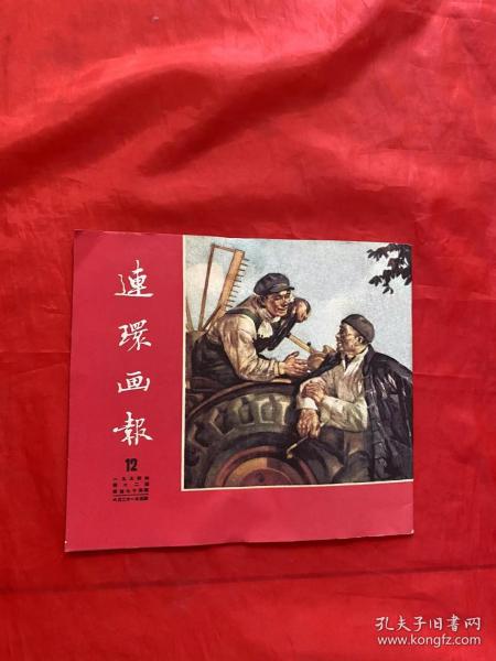 连环画报1954-12 （影印版）