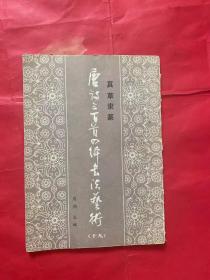唐诗三百首四体书法艺术 （十九）