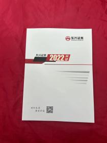 东兴证券2022展望