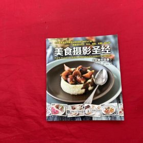 美食摄影圣经（全新升级版）