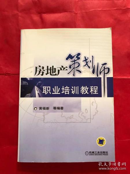 房地产策划师职业培训教程