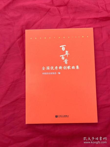 “百年百首”全国优秀新创歌曲专集