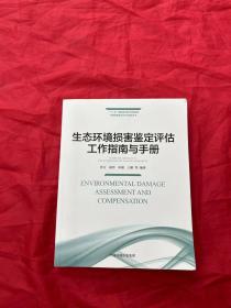 生态环境损害鉴定评估工作指南与手册