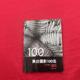 黑白摄影100法