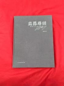 筑器寻韵-图说红木古典家具创新