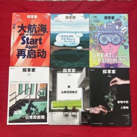 探享家（1-6）EM·大航海，再启动、何为生活的艺术？、了不起的创造！、城市，日常即旅程、家，心所在的地方、食物中的人情味