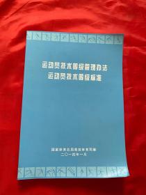 运动员技术等级管理办法 运动员技术等级标准