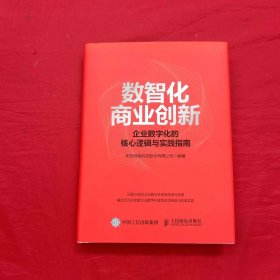 数智化商业创新 企业数字化的核心逻辑与实践指南