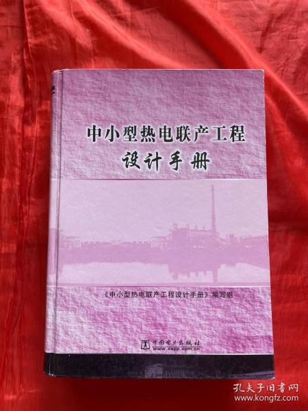 中小型热电联产工程设计手册