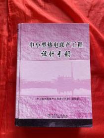 中小型热电联产工程设计手册