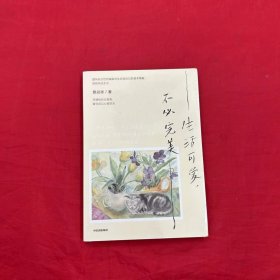 生活可爱，不必完美 生活美学家曾焱冰优雅从容的生活方式，找到松弛感和获得感，庄雅婷 脱不花 赵子琪 丁丁张 黄有维 暖心力荐 中信出版社