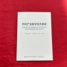 时尚产业数字技术展望