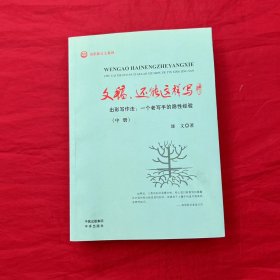 文稿，还能这样写 : 出彩写作法 : 一个老写手的隐 性经验（中册）