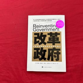 改革政府：企业家精神如何改革着公共部门