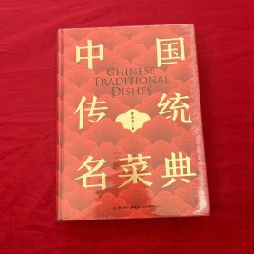 中国传统名菜典（精装）