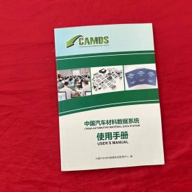 中国汽车材料数据系统 使用手册