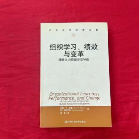 组织学习、绩效与变革：当代世界学术名著・管理学系列