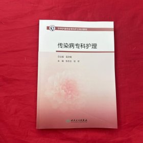 中华护理学会专科护士培训教材——传染病专科护理