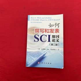 如何撰写和发表SCI期刊论文（第二版）