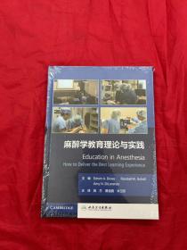 麻醉学教育理论与实践（翻译版）（全新未拆封）