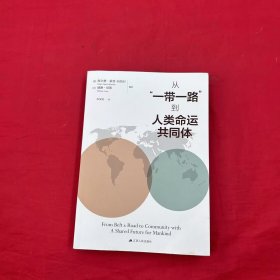 从“一带一路”到人类命运共同体