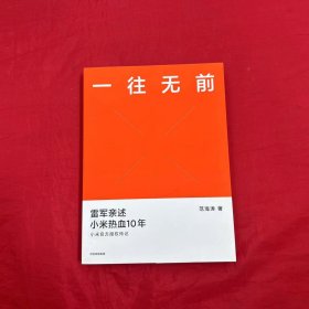 一往无前雷军亲述小米热血10年小米官方传记小米传小米十周年