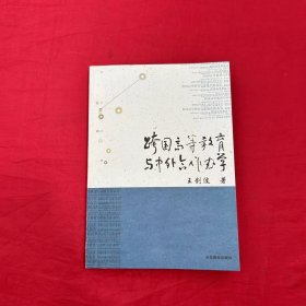 跨国高等教育与中外合作办学