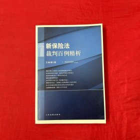 新保险法裁判百例精析