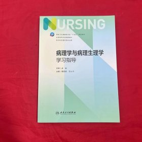 病理学与病理生理学学习指导