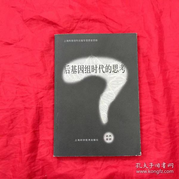 后基因组时代的思考