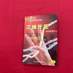 三线开花:股市操作实战精华:1250均线系统法则