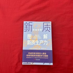 思维导图图解新质生产力 李晓华 等 著 人民日报人民论坛杂志社 编