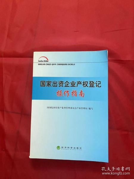 国家出资企业产权登记操作指南