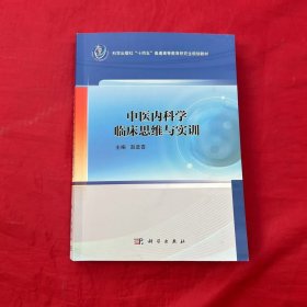 中医内科学临床思维与实训