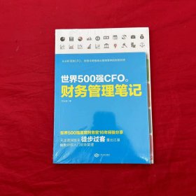 世界500强CFO的财务管理笔记