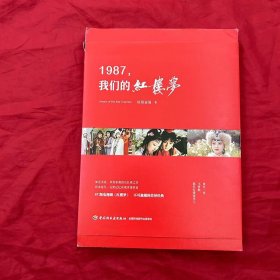 1987，我们的红楼梦