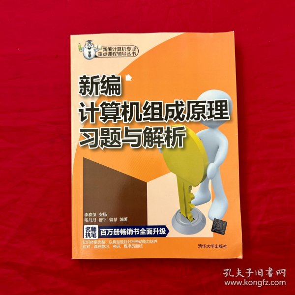 新编计算机专业重点课程辅导丛书：新编计算机组成原理习题与解析