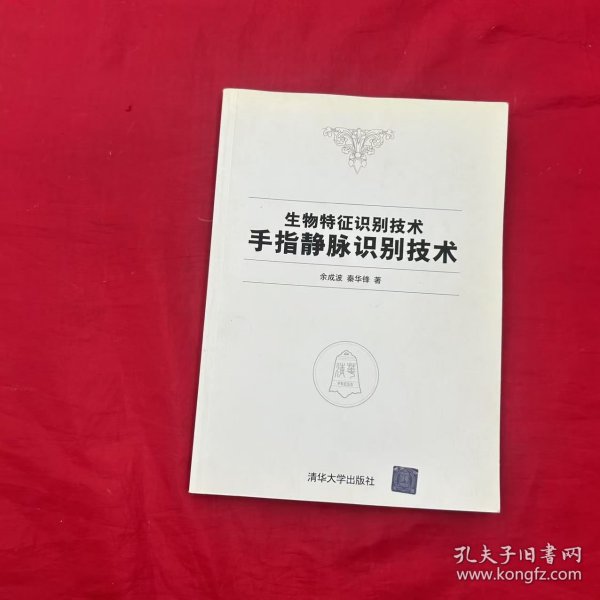 生物特征识别技术：手指静脉识别技术