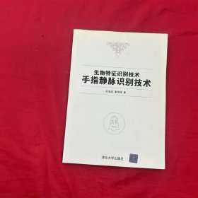 生物特征识别技术：手指静脉识别技术